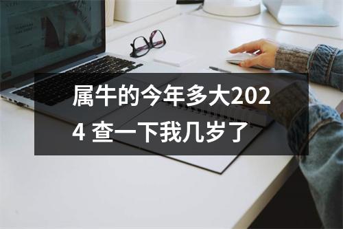 <h3>属牛的今年多大2024查一下我几岁了