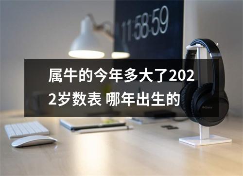 <h3>属牛的今年多大了2025岁数表哪年出生的