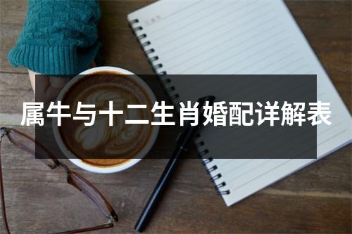 <h3>属牛与十二生肖婚配详解表