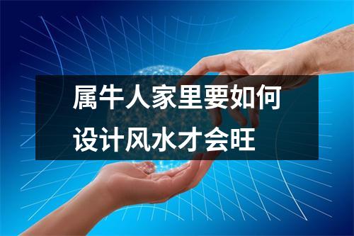 <h3>属牛人家里要如何设计风水才会旺