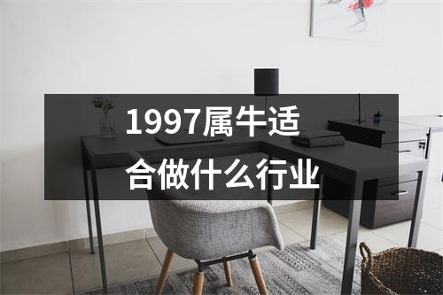 <h3>1997属牛适合做什么行业