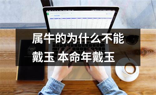 属牛的为什么不能戴玉本命年戴玉