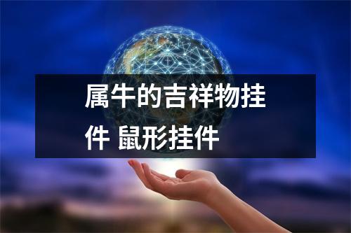 <h3>属牛的吉祥物挂件鼠形挂件
