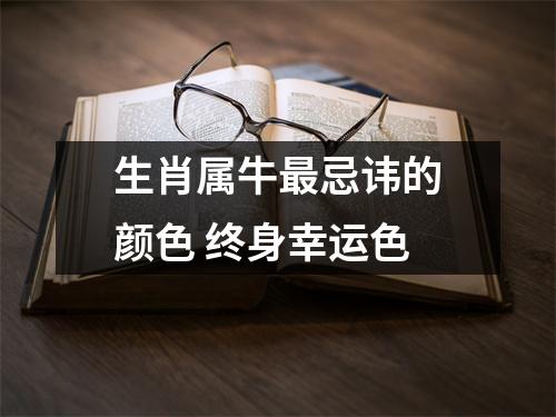 生肖属牛忌讳的颜色终身幸运色