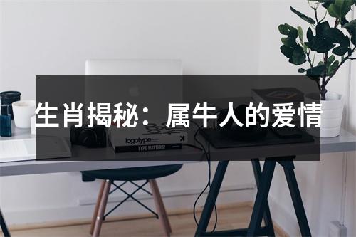 生肖揭秘：属牛人的爱情