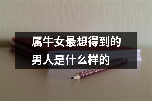 <h3>属牛女想得到的男人是什么样的