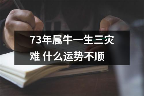 <h3>73年属牛一生三灾难什么运势不顺