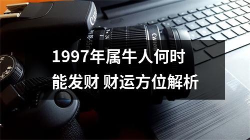 <h3>1997年属牛人何时能发财财运方位解析