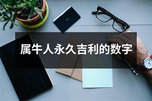 <h3>属牛人永久吉利的数字