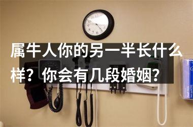 <h3>属牛人你的另一半长什么样？你会有几段婚姻？