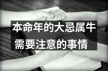 <h3>本命年的大忌属牛 需要注意的事情