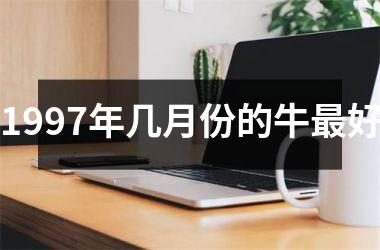<h3>1997年几月份的牛好