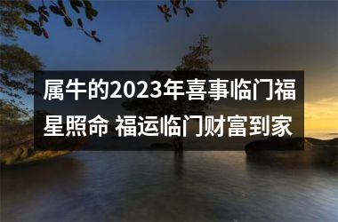 属牛的2025年喜事临门福星照命 福运临门财富到家