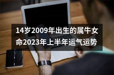 14岁2009年出生的属牛女命2025年上半年运气运势