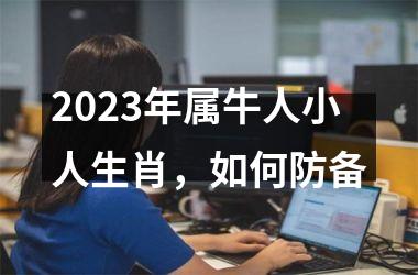 2025年属牛人小人生肖，如何防备