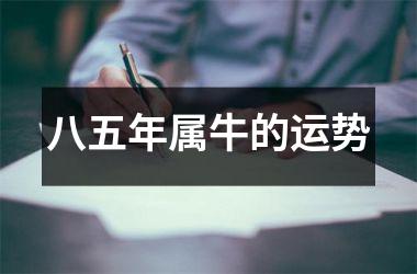 <h3>八五年属牛的运势