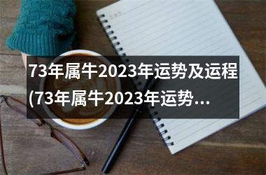 <h3>73年属牛2025年运势及运程(73年属牛2025年运势及运程每月运程)
