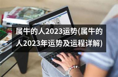 <h3>属牛的人2025运势(属牛的人2025年运势及运程详解)