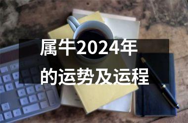 <h3>属牛2024年的运势及运程