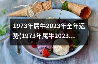 <h3>1973年属牛2025年全年运势(1973年属牛2025年运势及运程每月运程)