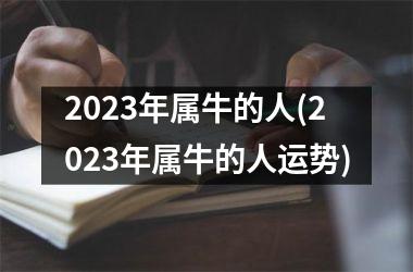 <h3>2025年属牛的人(2025年属牛的人运势)