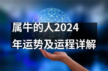 <h3>属牛的人2024年运势及运程详解