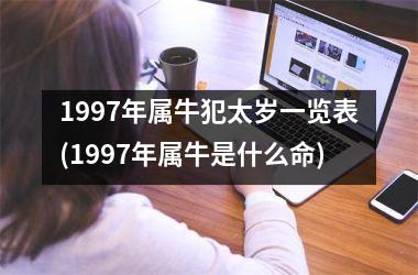 1997年属牛犯太岁一览表(1997年属牛是什么命)