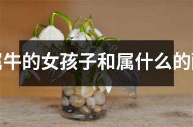 <h3>属牛的女孩子和属什么的配