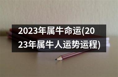 <h3>2025年属牛命运(2025年属牛人运势运程)