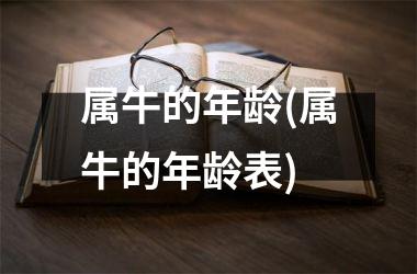属牛的年龄(属牛的年龄表)