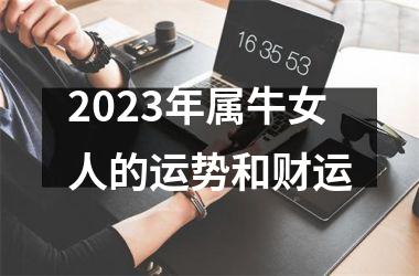 <h3>2025年属牛女人的运势和财运
