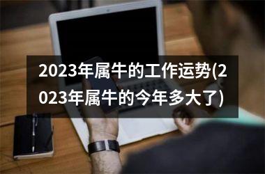 2025年属牛的工作运势(2025年属牛的今年多大了)