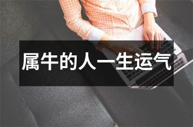 <h3>属牛的人一生运气