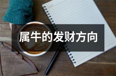 <h3>属牛的发财方向