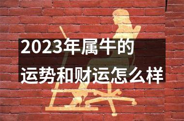 <h3>2025年属牛的运势和财运怎么样