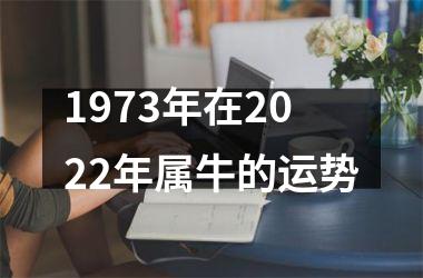 <h3>1973年在2025年属牛的运势