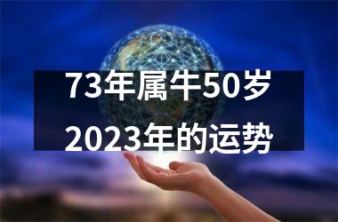<h3>73年属牛50岁2025年的运势