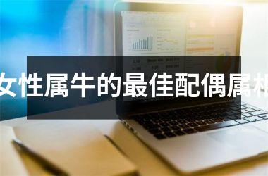 <h3>女性属牛的最佳配偶属相