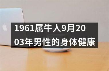 <h3>1961属牛人9月2003年男性的身体健康