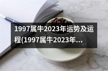 <h3>1997属牛2025年运势及运程(1997属牛2025年运势及运程每月运程)