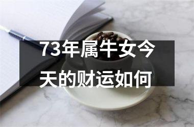 <h3>73年属牛女今天的财运如何