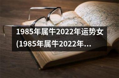 <h3>1985年属牛2025年运势女(1985年属牛2025年运势及运程女性)