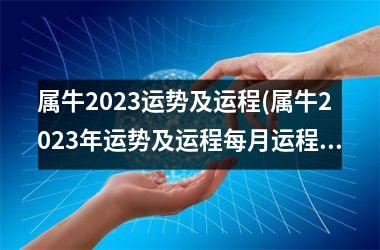 <h3>属牛2025运势及运程(属牛2025年运势及运程每月运程)