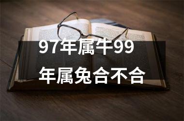 97年属牛99年属兔合不合