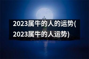 <h3>2025属牛的人的运势(2025属牛的人运势)