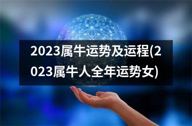 2023属牛运势及运程(2023属牛人全年运势女)