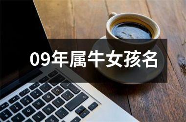 <h3>09年属牛女孩名