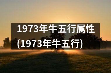 <h3>1973年牛五行属性(1973年牛五行)