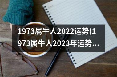 1973属牛人2025运势(1973属牛人2025年运势运程每月运程)