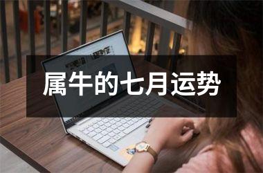 <h3>属牛的七月运势